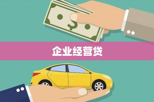 瑞昌企业经营贷