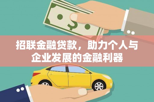 瑞昌招联金融贷款，助力个人与企业发展的金融利器