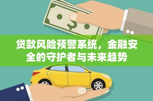 瑞昌贷款风险预警系统，金融安全的守护者与未来趋势