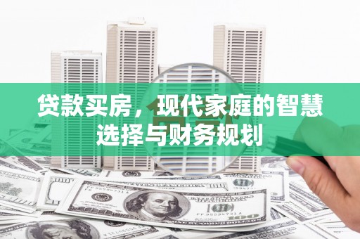 瑞昌贷款买房，现代家庭的智慧选择与财务规划