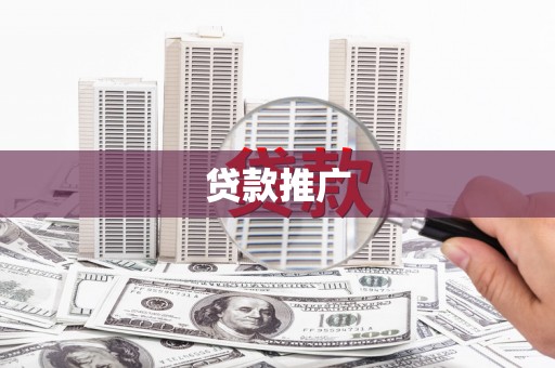 瑞昌贷款推广