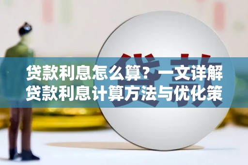 瑞昌贷款利息怎么算？一文详解贷款利息计算方法与优化策略