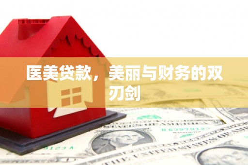 瑞昌医美贷款，美丽与财务的双刃剑