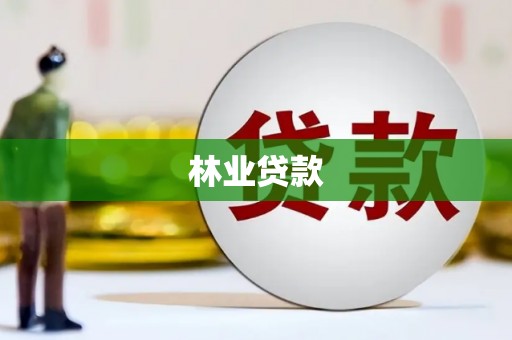 瑞昌林业贷款