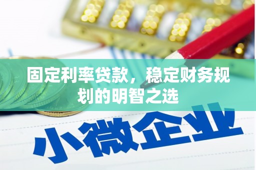 瑞昌固定利率贷款，稳定财务规划的明智之选
