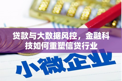 瑞昌贷款与大数据风控，金融科技如何重塑信贷行业
