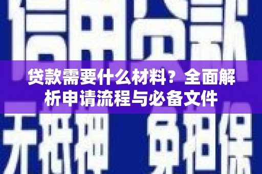 瑞昌贷款需要什么材料？全面解析申请流程与必备文件