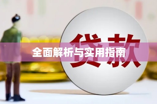 瑞昌全面解析与实用指南