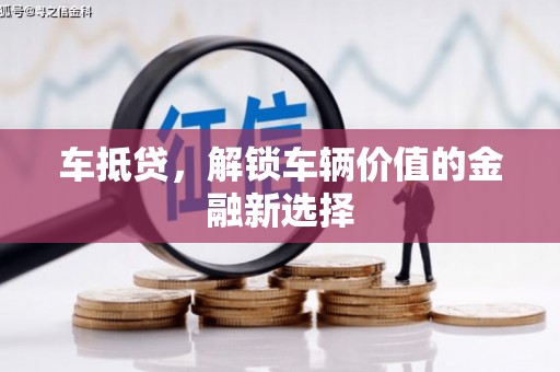 瑞昌车抵贷，解锁车辆价值的金融新选择