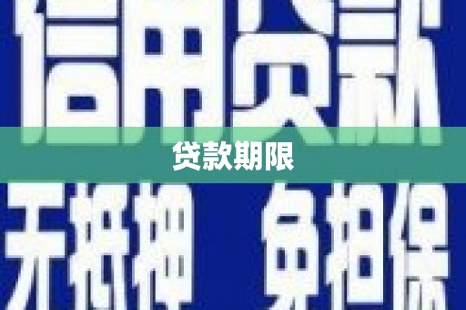 瑞昌贷款期限
