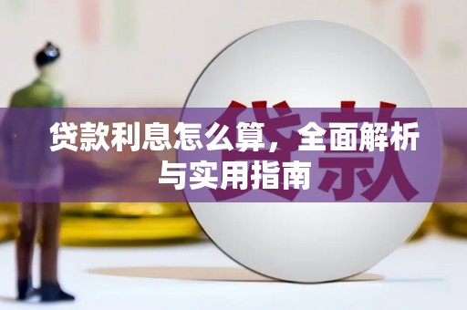 瑞昌贷款利息怎么算，全面解析与实用指南
