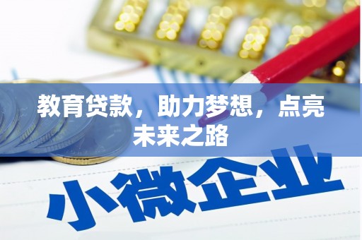 瑞昌教育贷款，助力梦想，点亮未来之路