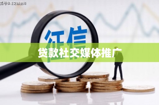 瑞昌贷款社交媒体推广