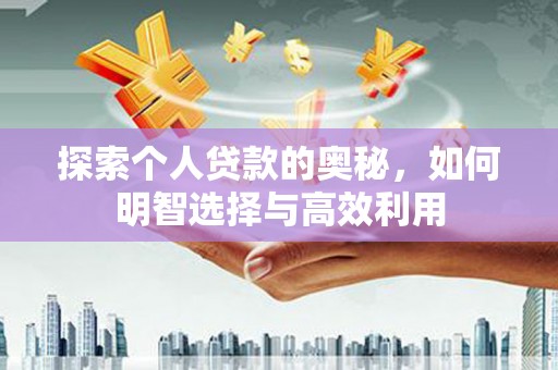 瑞昌探索个人贷款的奥秘，如何明智选择与高效利用