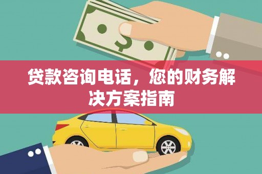 瑞昌贷款咨询电话，您的财务解决方案指南