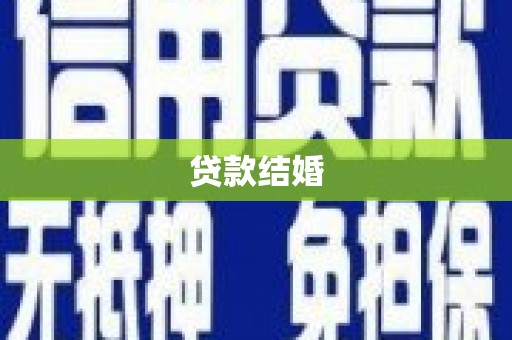 瑞昌贷款结婚