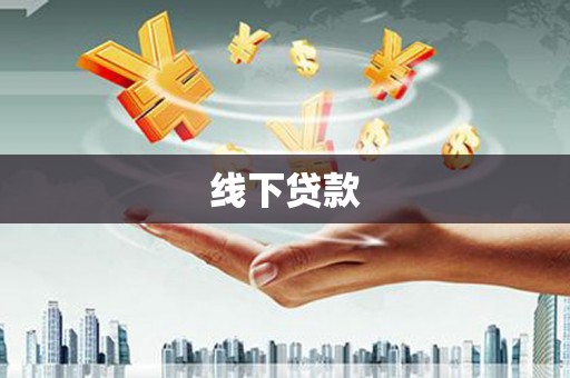 瑞昌线下贷款