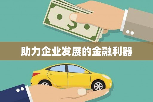 瑞昌助力企业发展的金融利器