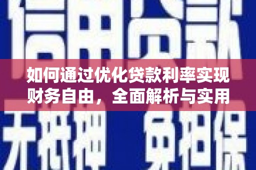 瑞昌如何通过优化贷款利率实现财务自由，全面解析与实用策略