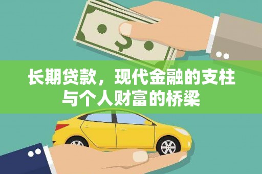 瑞昌长期贷款，现代金融的支柱与个人财富的桥梁