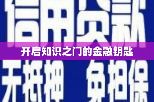 瑞昌开启知识之门的金融钥匙