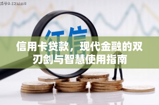 瑞昌信用卡贷款，现代金融的双刃剑与智慧使用指南