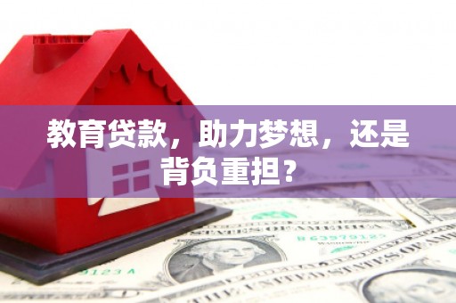 瑞昌教育贷款，助力梦想，还是背负重担？