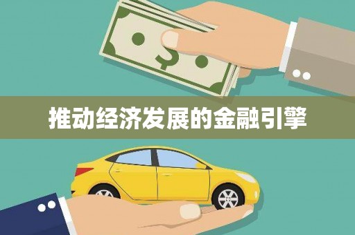 瑞昌推动经济发展的金融引擎