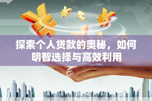 瑞昌探索个人贷款的奥秘，如何明智选择与高效利用