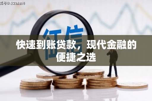 瑞昌快速到账贷款，现代金融的便捷之选