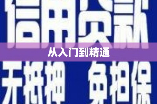 瑞昌从入门到精通