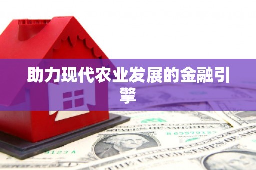 瑞昌助力现代农业发展的金融引擎