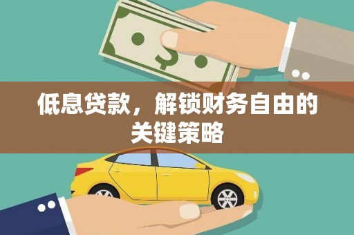 瑞昌低息贷款，解锁财务自由的关键策略