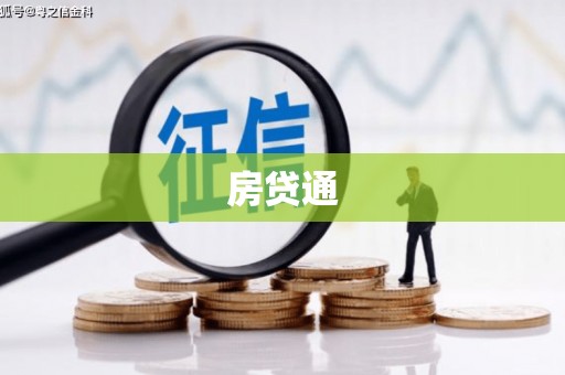 瑞昌房贷通