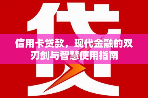 瑞昌信用卡贷款，现代金融的双刃剑与智慧使用指南