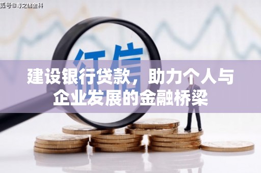 瑞昌建设银行贷款，助力个人与企业发展的金融桥梁