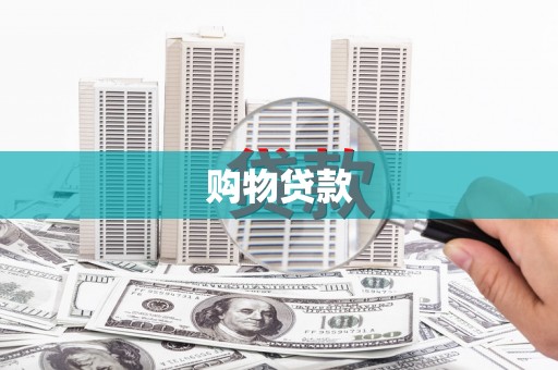 瑞昌购物贷款