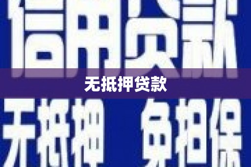瑞昌无抵押贷款