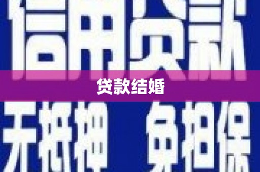 瑞昌贷款结婚