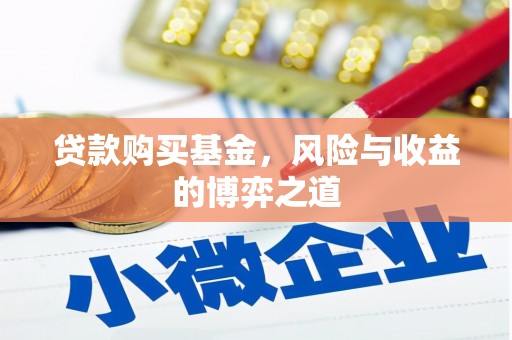 瑞昌贷款购买基金，风险与收益的博弈之道