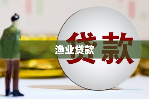 瑞昌渔业贷款