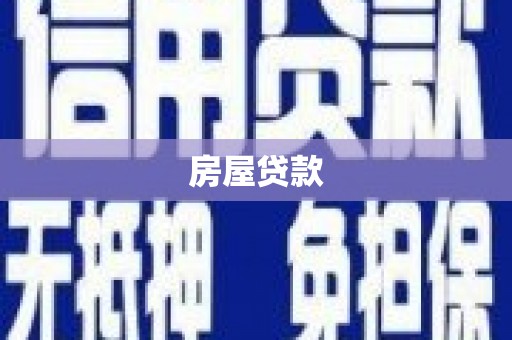 瑞昌房屋贷款