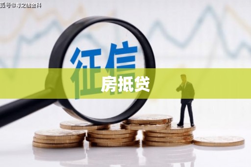 瑞昌房抵贷