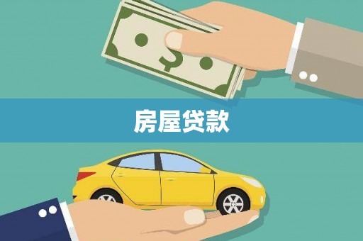 瑞昌房屋贷款