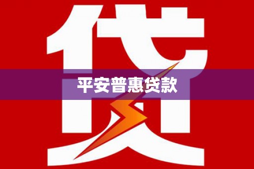 瑞昌平安普惠贷款