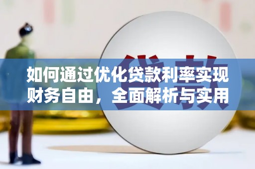 瑞昌如何通过优化贷款利率实现财务自由，全面解析与实用策略