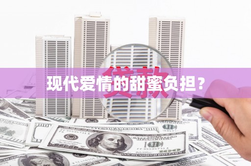 瑞昌现代爱情的甜蜜负担？
