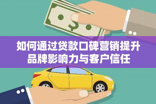 瑞昌如何通过贷款口碑营销提升品牌影响力与客户信任