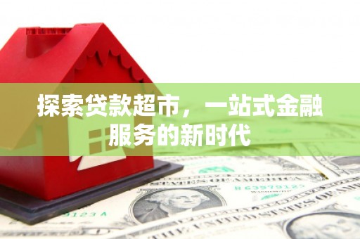 瑞昌探索贷款超市，一站式金融服务的新时代