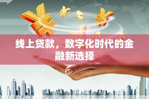 瑞昌线上贷款，数字化时代的金融新选择